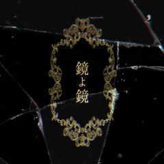 鏡よ鏡 - Mirror, mirror