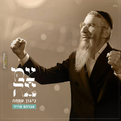 Avraham Fried - Niggun Simcha Tzamah (Single)