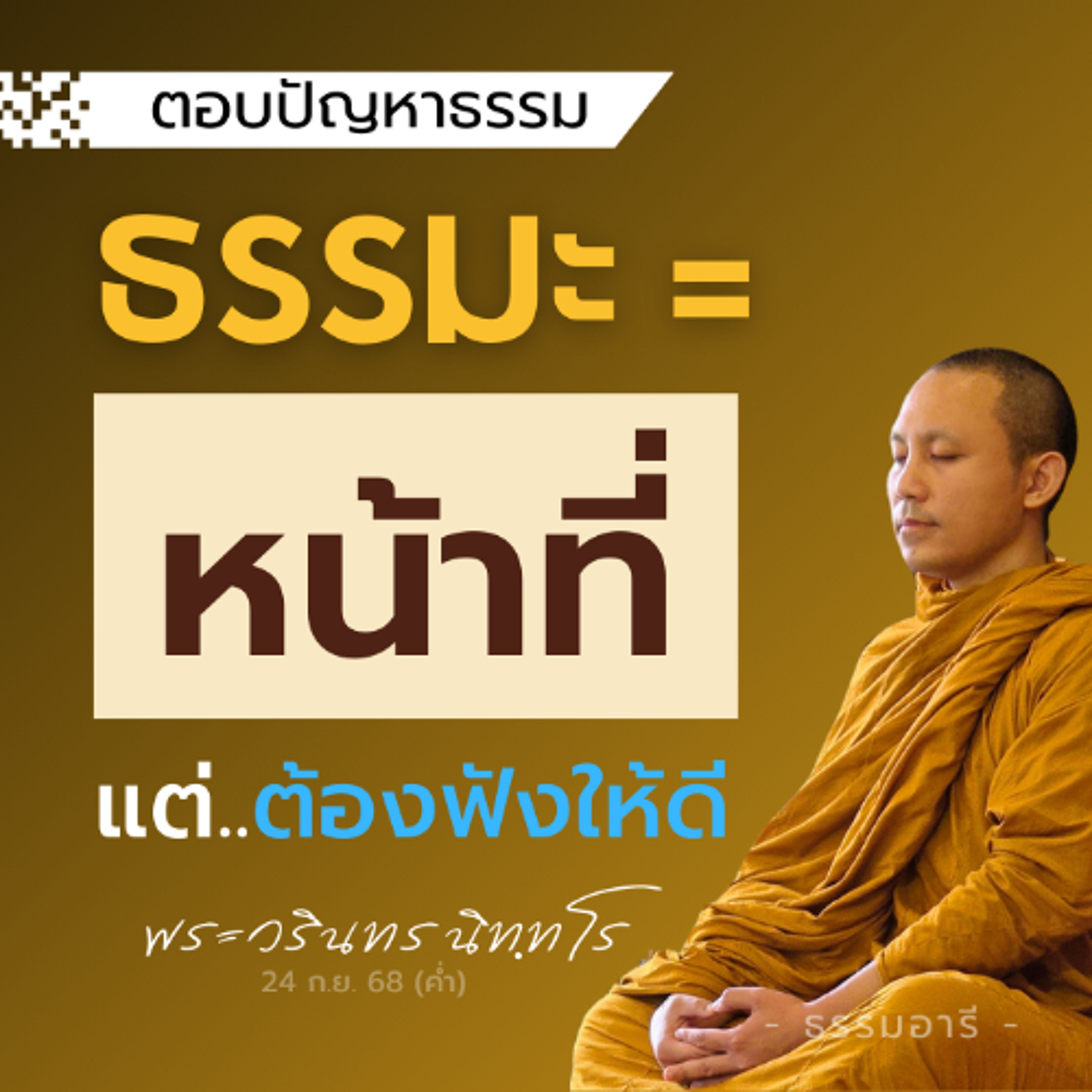 ธรรมะ = หน้าที่ แต่..ต้องฟังแง่มุมให้ดี | พระวรินทร นิททโร | 24 ก.ย. 68 (ค่ำ)