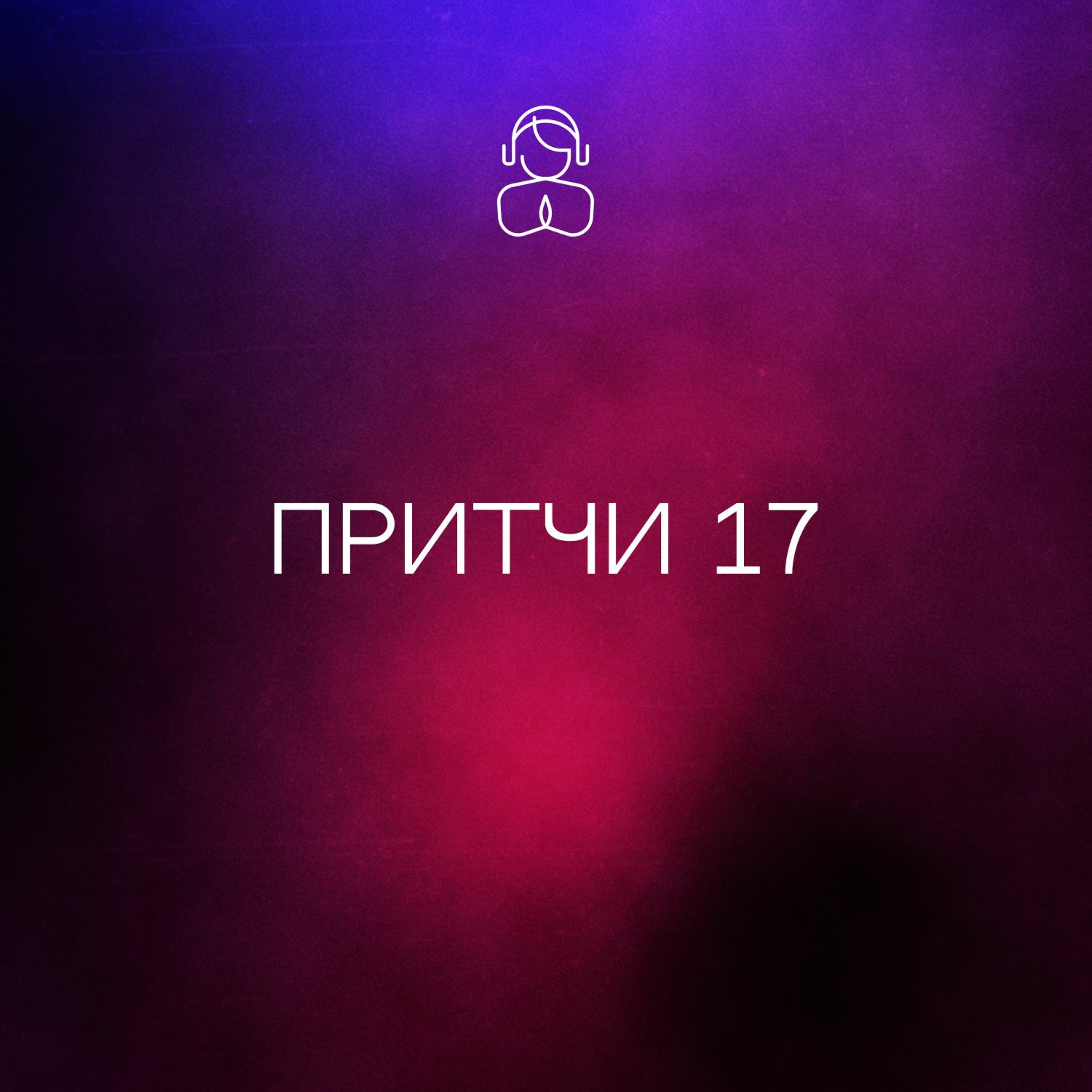 Псалом 5 слушать Псалом 5 слушать