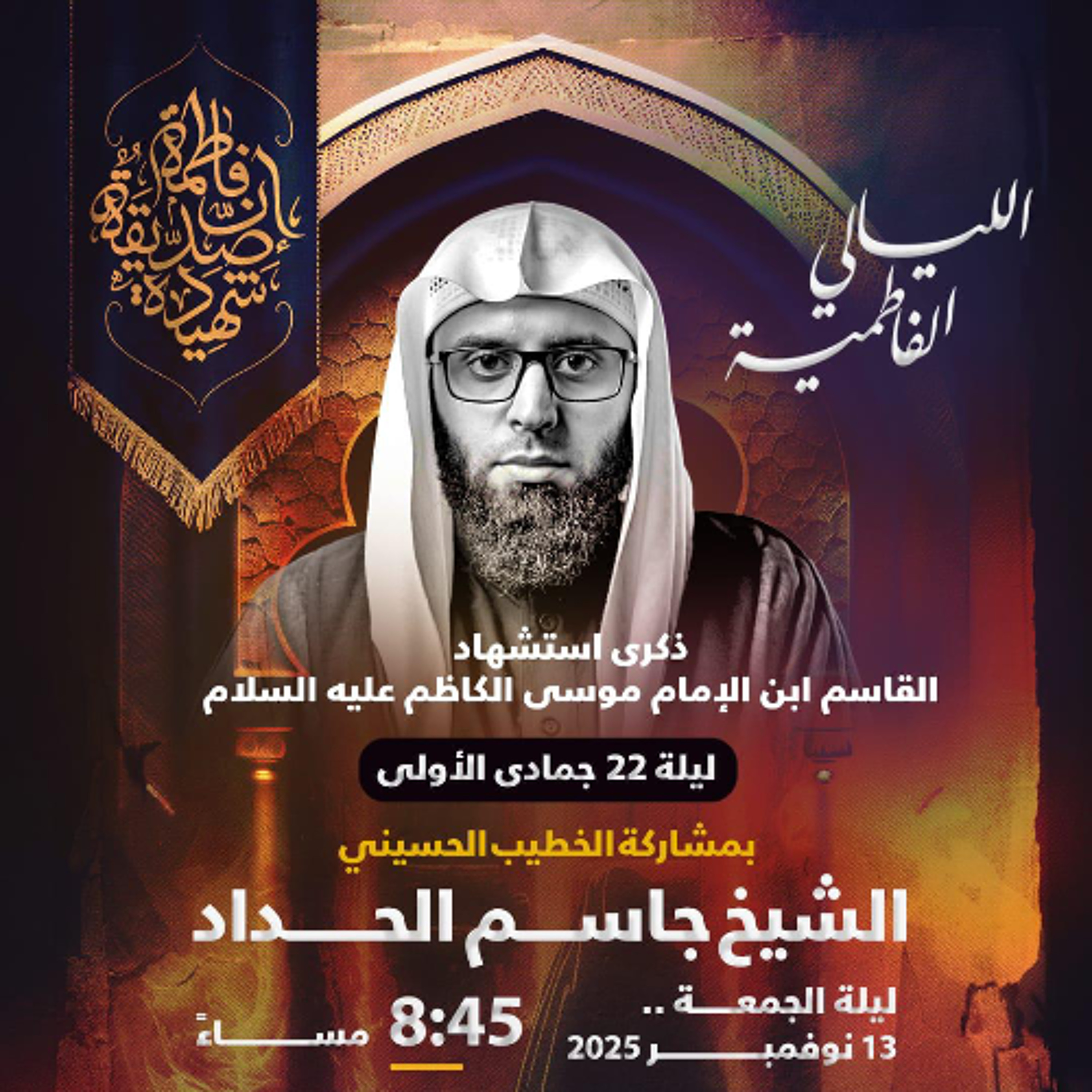 ‎المجلس الحسيني | الشيخ جاسم الحداد |  ذكرى استشهاد القاسم ابن الإمام الكاظم "ع" | 1447هـ | 2025مـ episode artwork