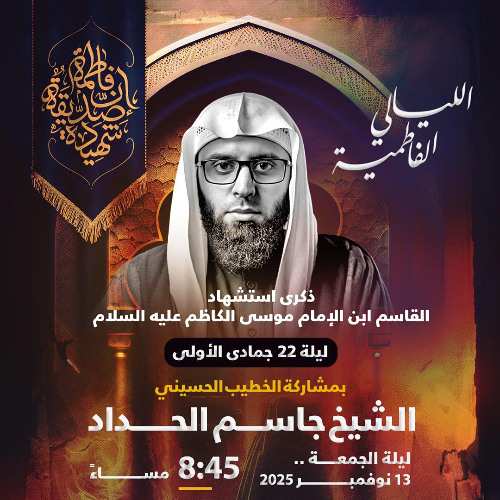 ‎المجلس الحسيني | الشيخ جاسم الحداد |  ذكرى استشهاد القاسم ابن الإمام الكاظم "ع" | 1447هـ | 2025مـ