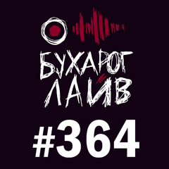 Бухарог Лайв #364: Сева Ловкачев