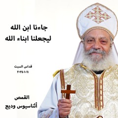 جاءنا ابن الله ليجعلنا ابناء الله - القمص أثناسيوس وديع - 11 - 1 - 2025قداس السبت