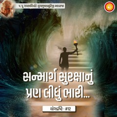 Ep 12 Sanmarg Suraksha Nu Pran Lidhu Bhari | Yogdrashti