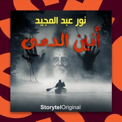 مسلسلات صوتية مسموعة - أنين الدمى - نور عبد المجيد