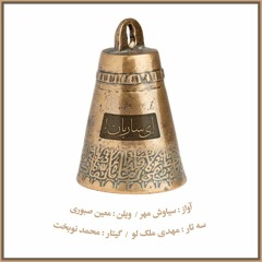 ای ساربان - سیاوش مهر  - Ey sareban