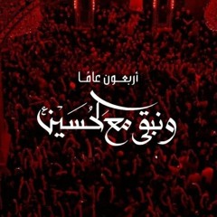 ونَبقى مع الحُسين - عليه السّلام