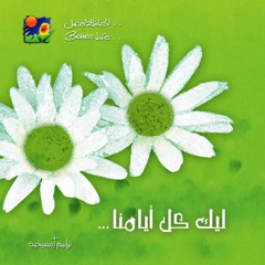 ترنيمة الله امين - الحياة الافضل |  Allah Amin