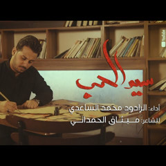 سيد الحب | محمد الساعدي | محرم 2022 م