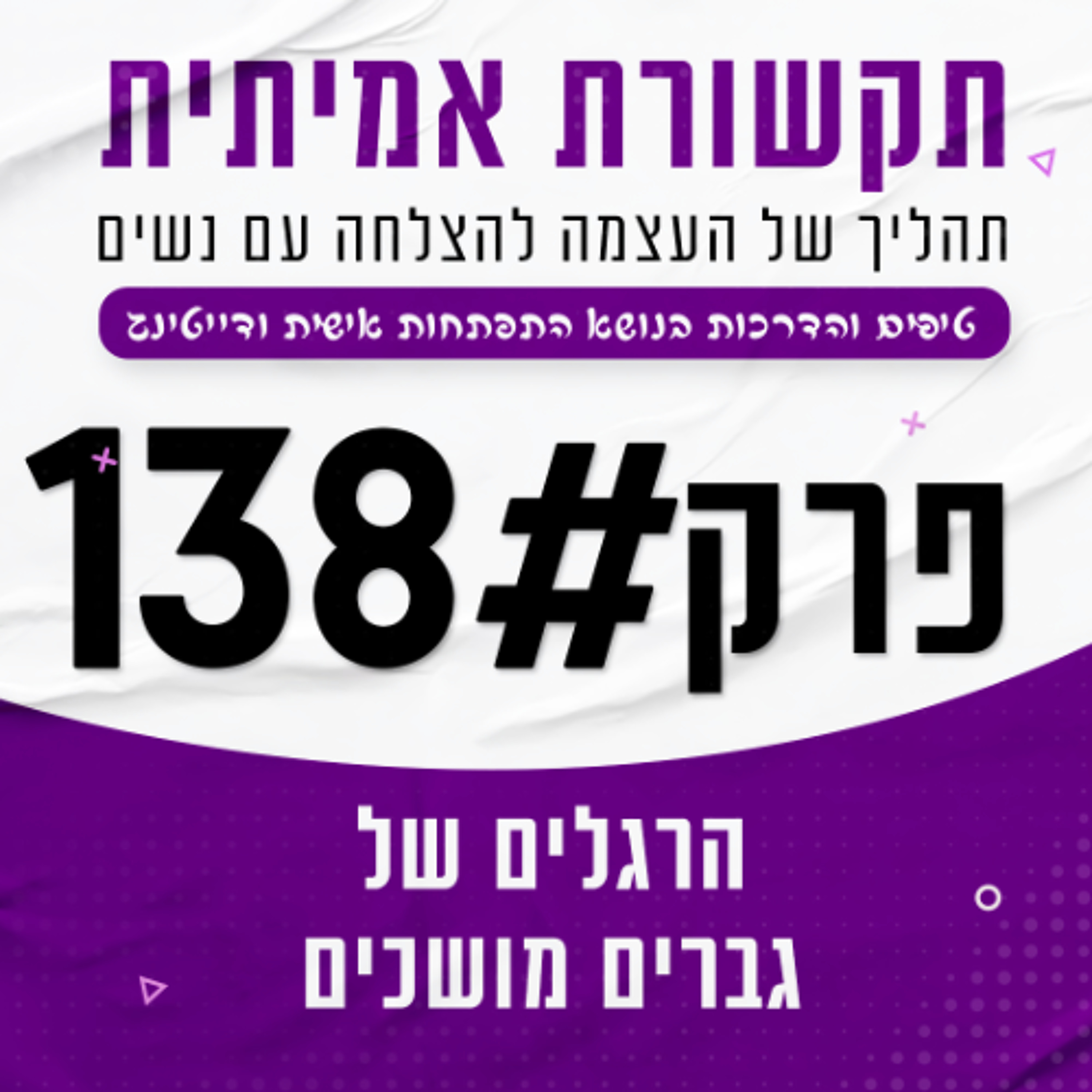 #138 -  הרגלים של גברים מושכים episode artwork