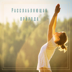 Музыкальная релаксация