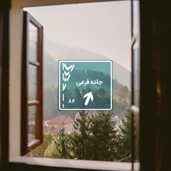 جاده فرعی - ۸۶