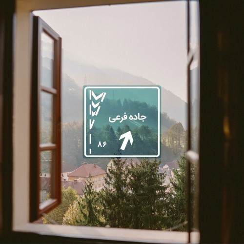 جاده فرعی - ۸۶