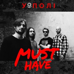 Must Have - У Полі (alternative version)