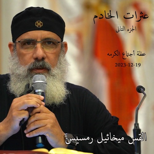 عثرات الخادم -الجزء2 القس ميخائيل رمسيس 19-12-2023 أجتماع الكرمه