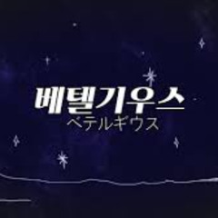 이한울 베텔기우스 (cover) , (과호흡 온)