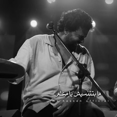 عمرو حسن / مابتتنسيش يامعلم - للمرة الأولى