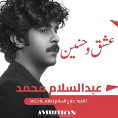 عشق وحنين | ثانوية صباح السالم 2023