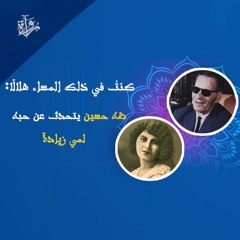 كنتُ في ذلك المساء هلالًا: طه حسين يتحدث عن حبه مي زيادة