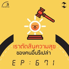 5 Minutes EP 671 เราตัดสินความสุขของคนอื่นรึเปล่า