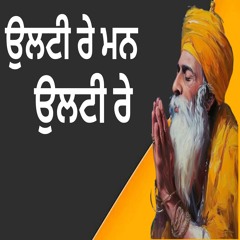 ਉਲਟੀ ਰੇ ਮਨ ਉਲਟੀ ਰੇ