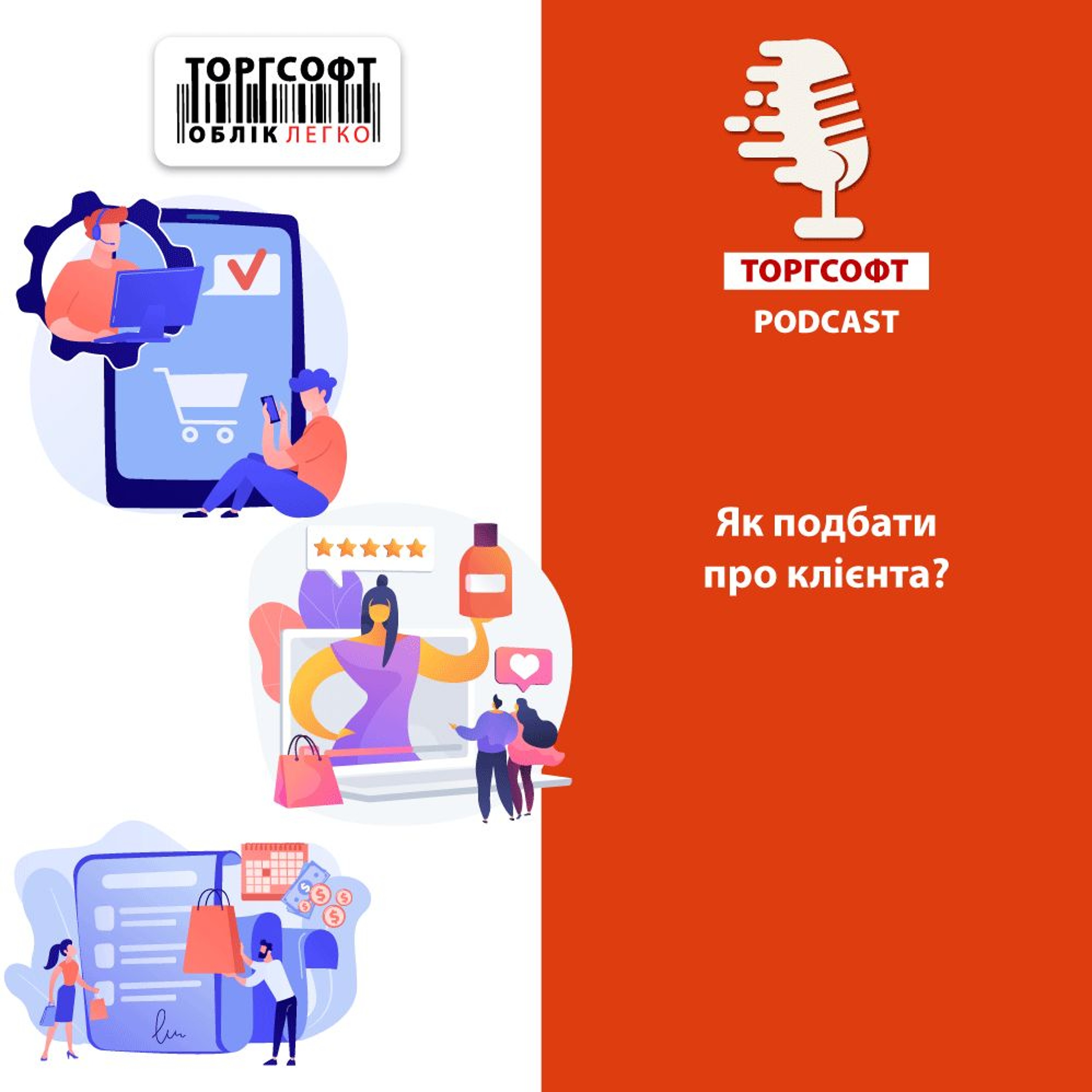 Як подбати про клієнта episode artwork