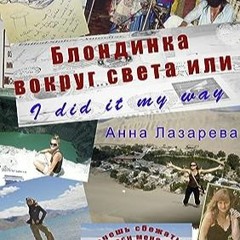 ⬇️ ЧИТАТЬ EBOOK Блондинка вокруг света или I did it my way (Russian Edition) бесплатно онлайн