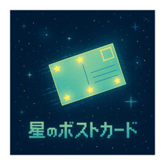 《星のポストカード》
