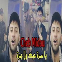 Cheb Midou 2021 - (Ya Samra - حبك ولا لي جمرة) Avec Mami Pianiste  ( Clip Studio)(480P).flac