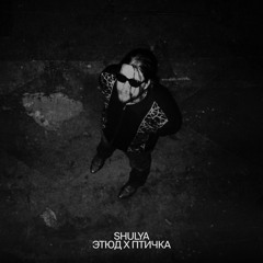 этюд х птичка w/ shulya (20.09.25)