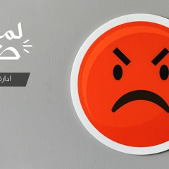 ادارة الغضب