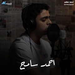 Roqiah Qabl Al Nom - Ahmed Sameh | رقية قبل النوم - احمد سامح