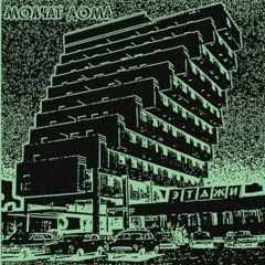 Molchat Doma - Sudno (RICCI Edit)
