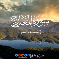 سورة المعارج | تسجيل خاص | عمرو شريف الحويني