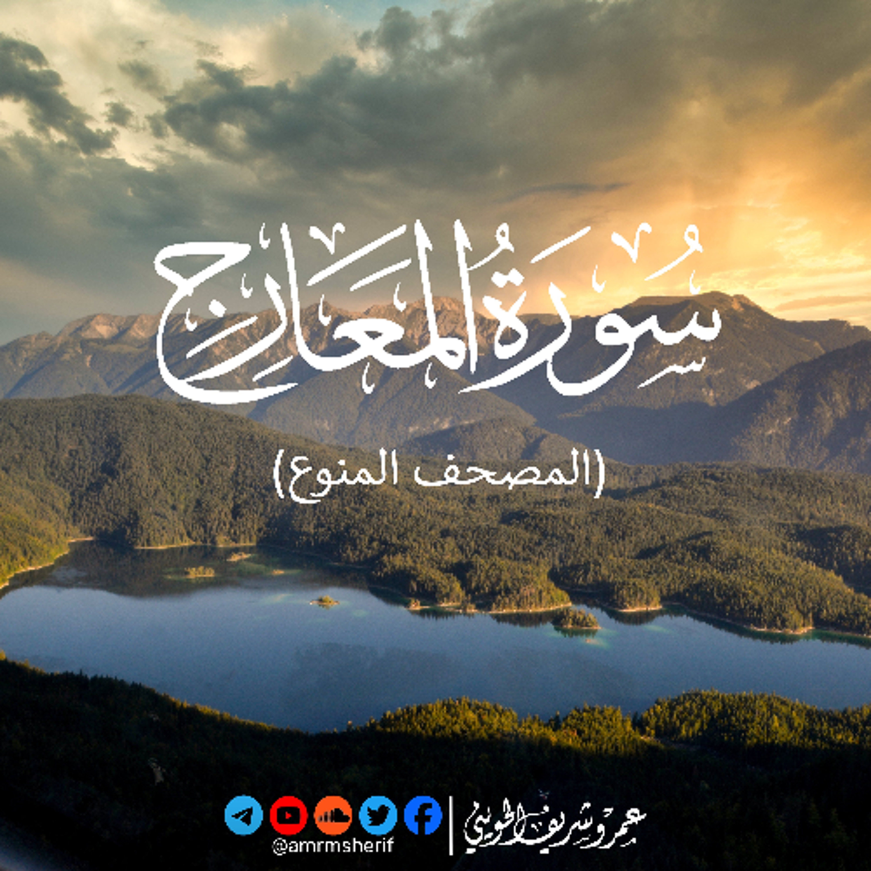 سورة المعارج | تسجيل خاص | عمرو شريف الحويني episode artwork