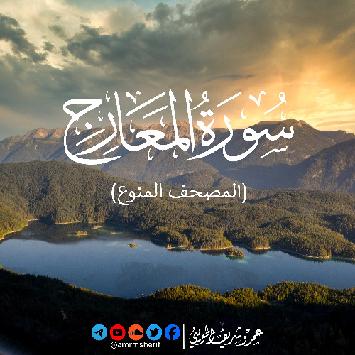 سورة المعارج | تسجيل خاص | عمرو شريف الحويني
