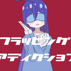 ippitsukamome - フラッピング・アディクション (Flapping Addiction) feat. Otomachi Una SV