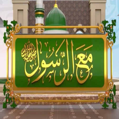 برنامج مع الرسول  الحلقة 04 : كان خلقه القرآن
