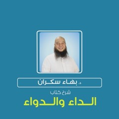 شرح كتاب الداء والدواء | د.بهاء سكران