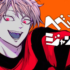 へべれけジャンキー 歌ってみた／あほの坂田。