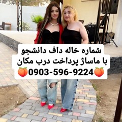 شماره خاله زاهدان شماره خاله زابل شماره خاله خاش شماره خاله ایرانشهر شماره خاله سراوان شماره خاله می
