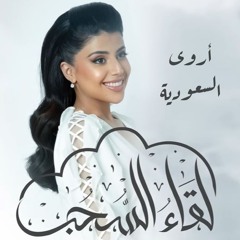 لقاء السحب