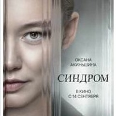 [30] Смотреть Синдром  Полный фильм онлайн 2023 - TUBEPLUS