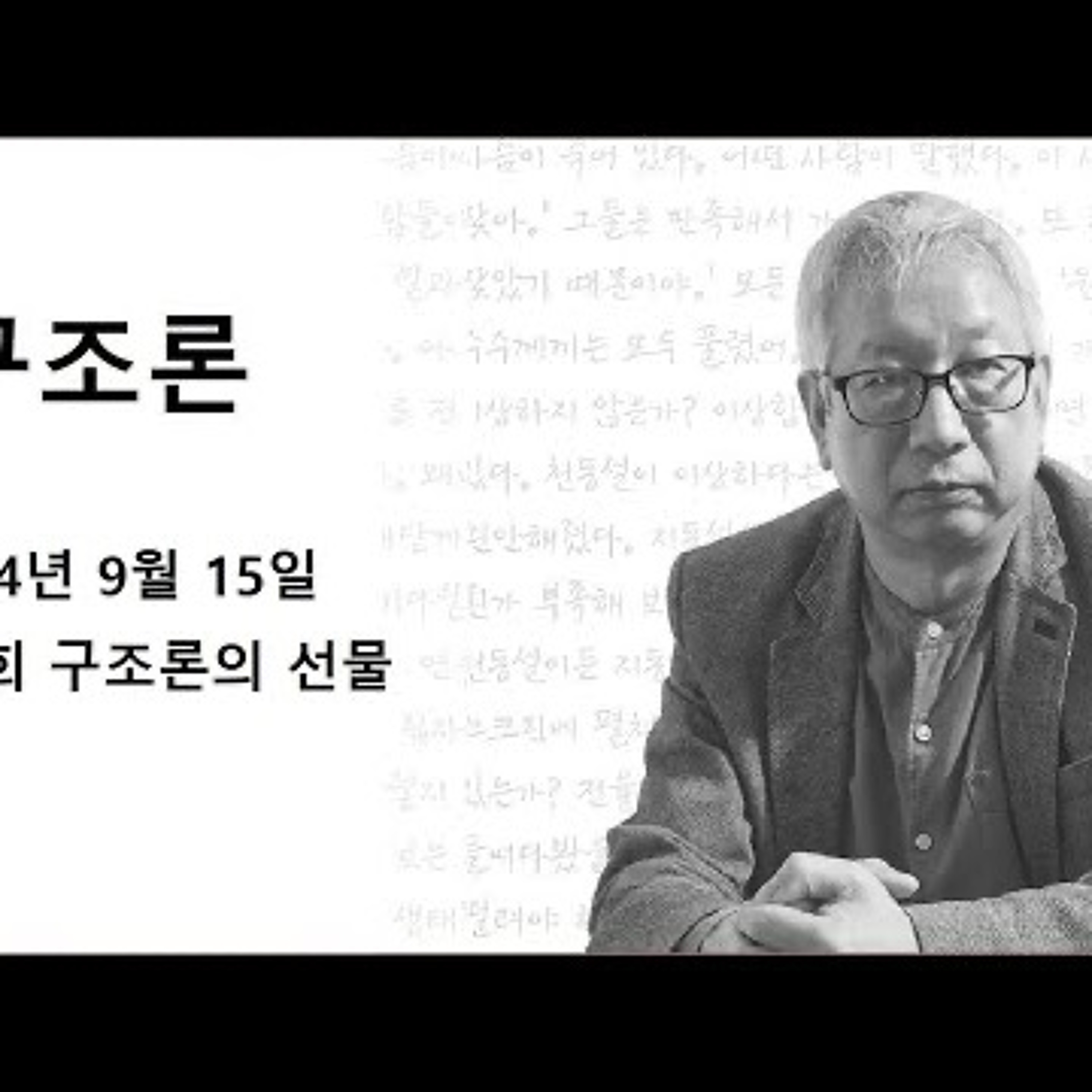 2024-09-15 구조론 제 37회 구조론의 선물 episode artwork