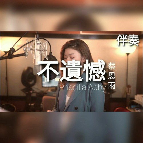 蔡恩雨 Priscilla Abby - 不遗憾.mp3