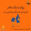 روایت یک مادر از فرزندش که به فکر خودکشی است روایت یک مادر از فرزندش که به فکر خودکشی است