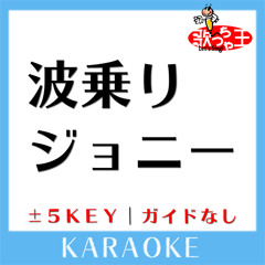 波乗りジョニー+1Key(原曲歌手:桑田佳祐)[ガイド無しカラオケ]