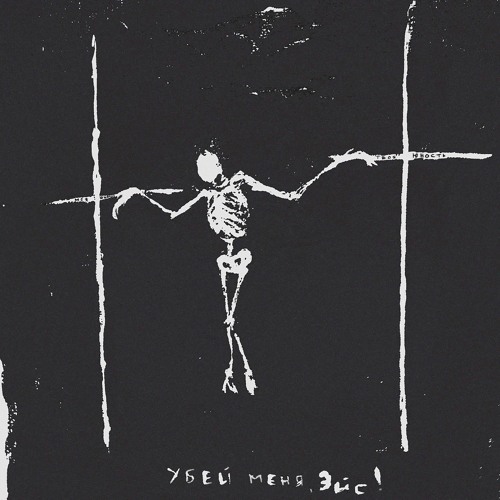 убей меня, эйс! - ничего святого