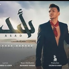 مهرجان اسد - حوده بندق - توزيع محمد حريقة